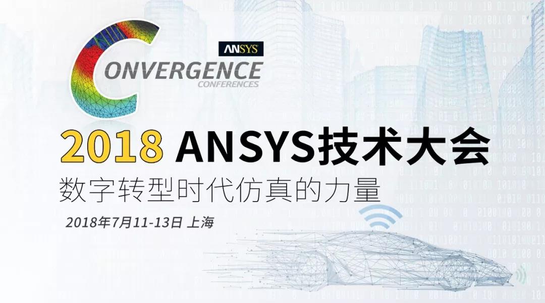 邀请您参加2018 ANSYS技术大会