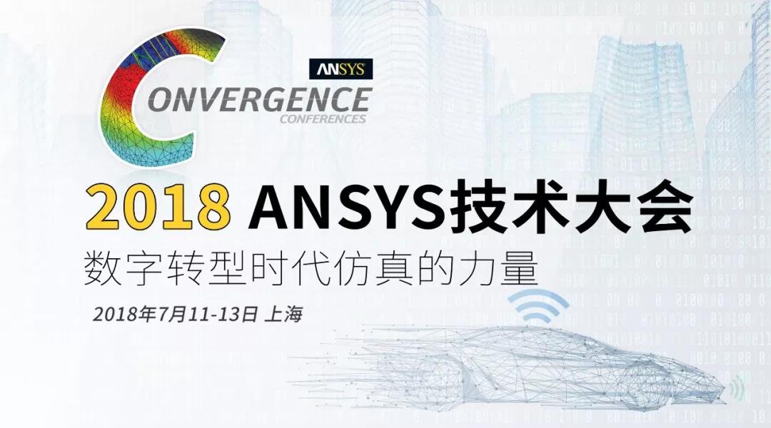 邀请您参加2018 ANSYS技术大会